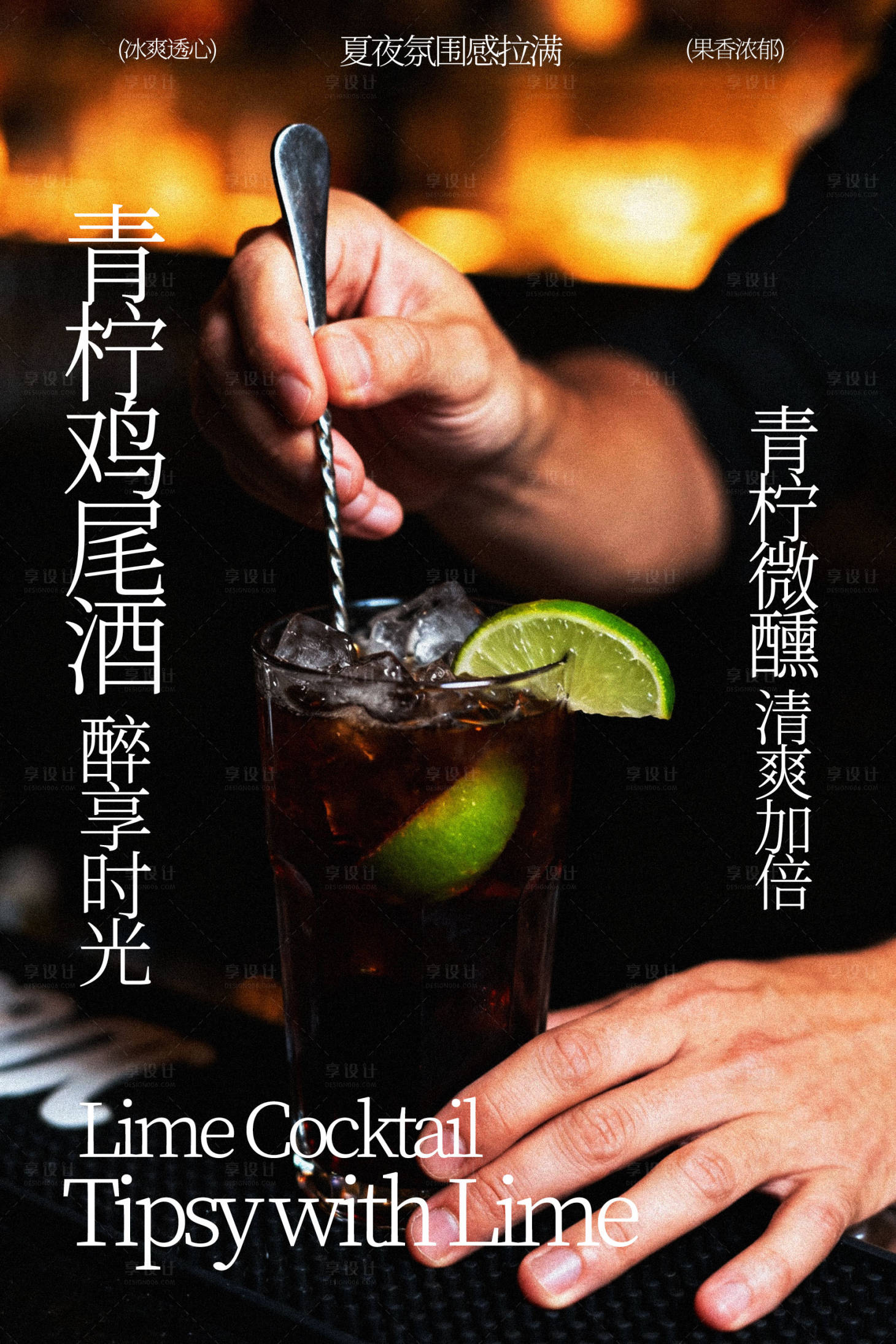 源文件下载【享设计】搜索编号：58110035488928816【青柠鸡尾酒饮品海报】