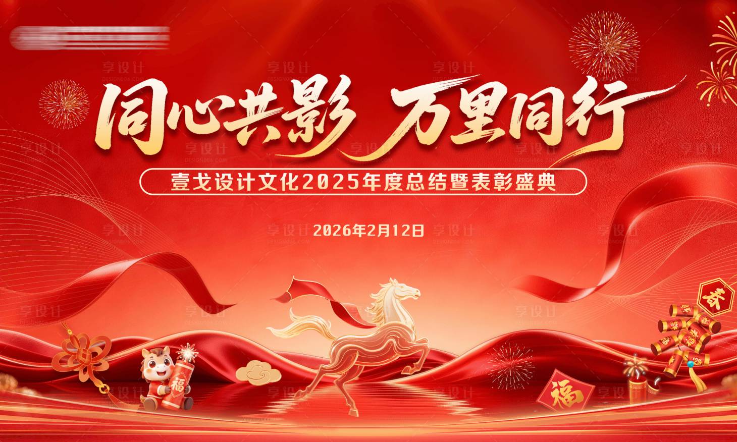 源文件下载【享设计】搜索编号：78340035367899673【红色年会背景板】