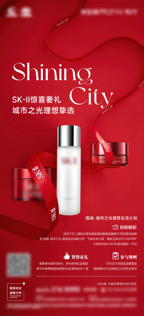 源文件下载【享设计】搜索编号：66180035493104105【礼品SK2海报】