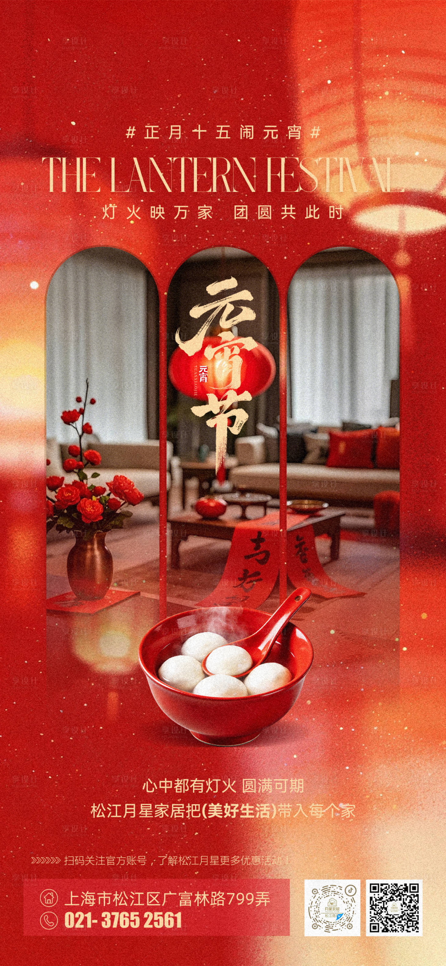 源文件下载【享设计】搜索编号：78820035522426407【家居元宵节海报】