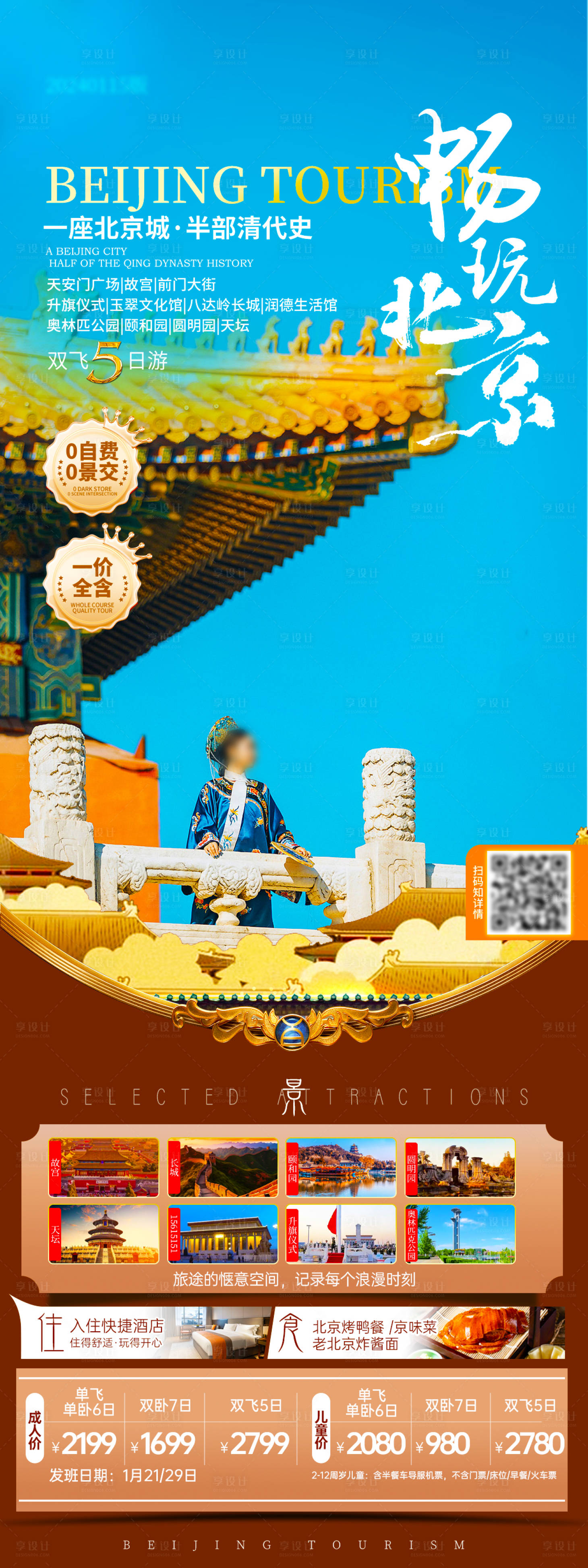 源文件下载【享设计】搜索编号：34840035578175561【畅玩北京】