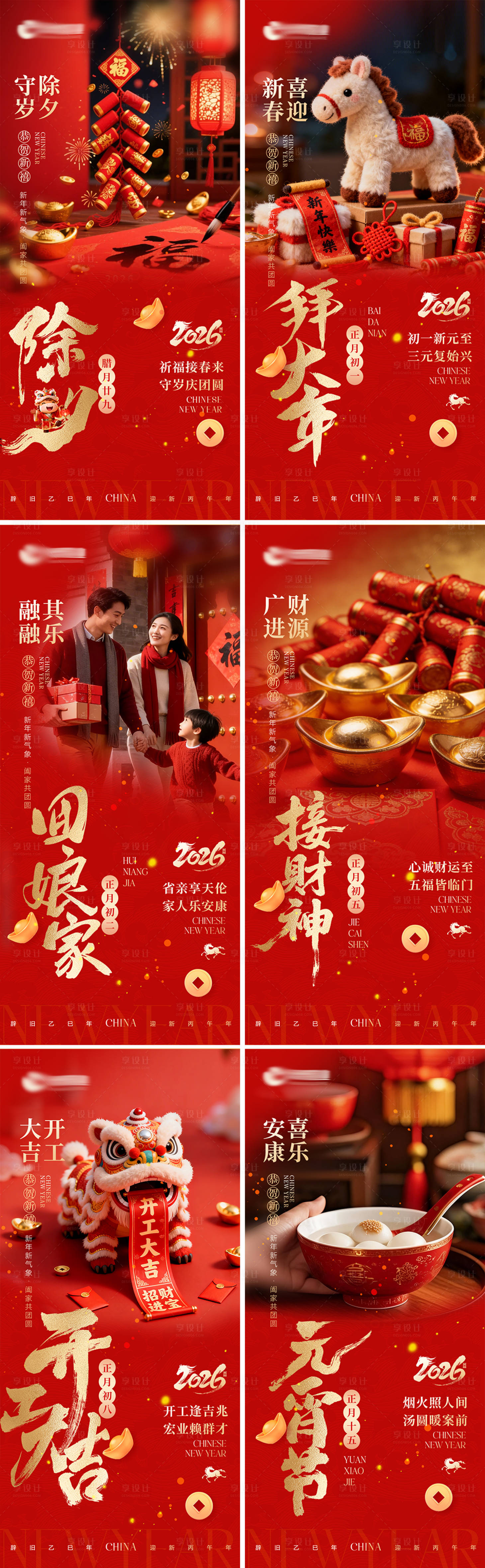 源文件下载【享设计】搜索编号：38930035419892902【地产新年期间系列海报】