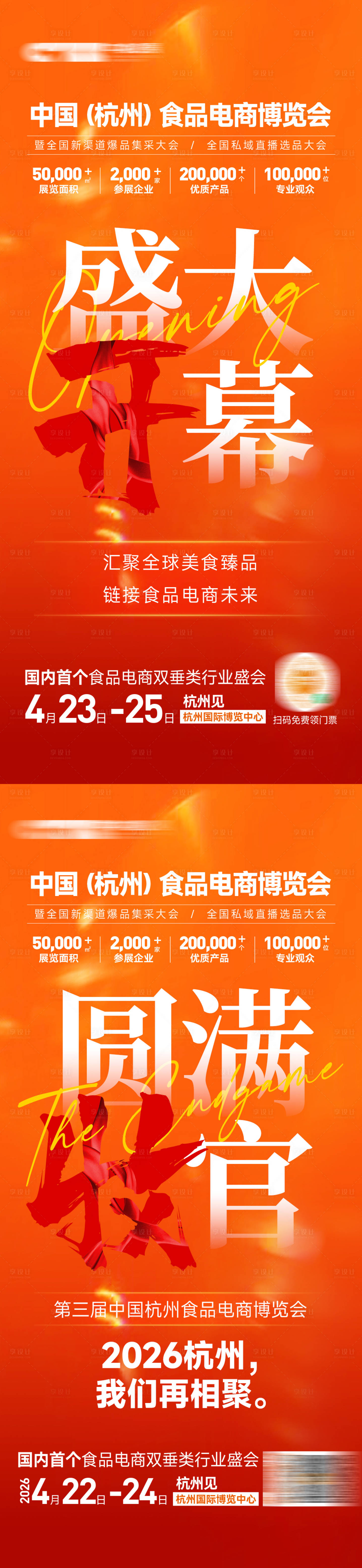 源文件下载【享设计】搜索编号：12080035376252336【展会收官开幕海报】