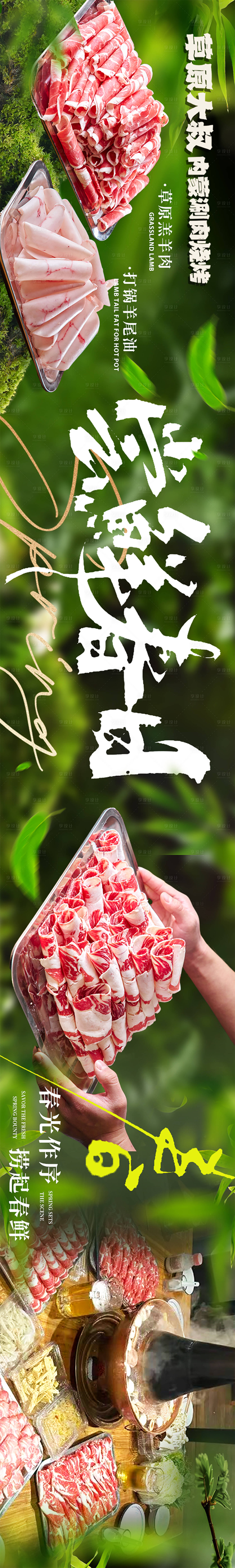 源文件下载【享设计】搜索编号：57780035558668706【春季涮羊肉五图】