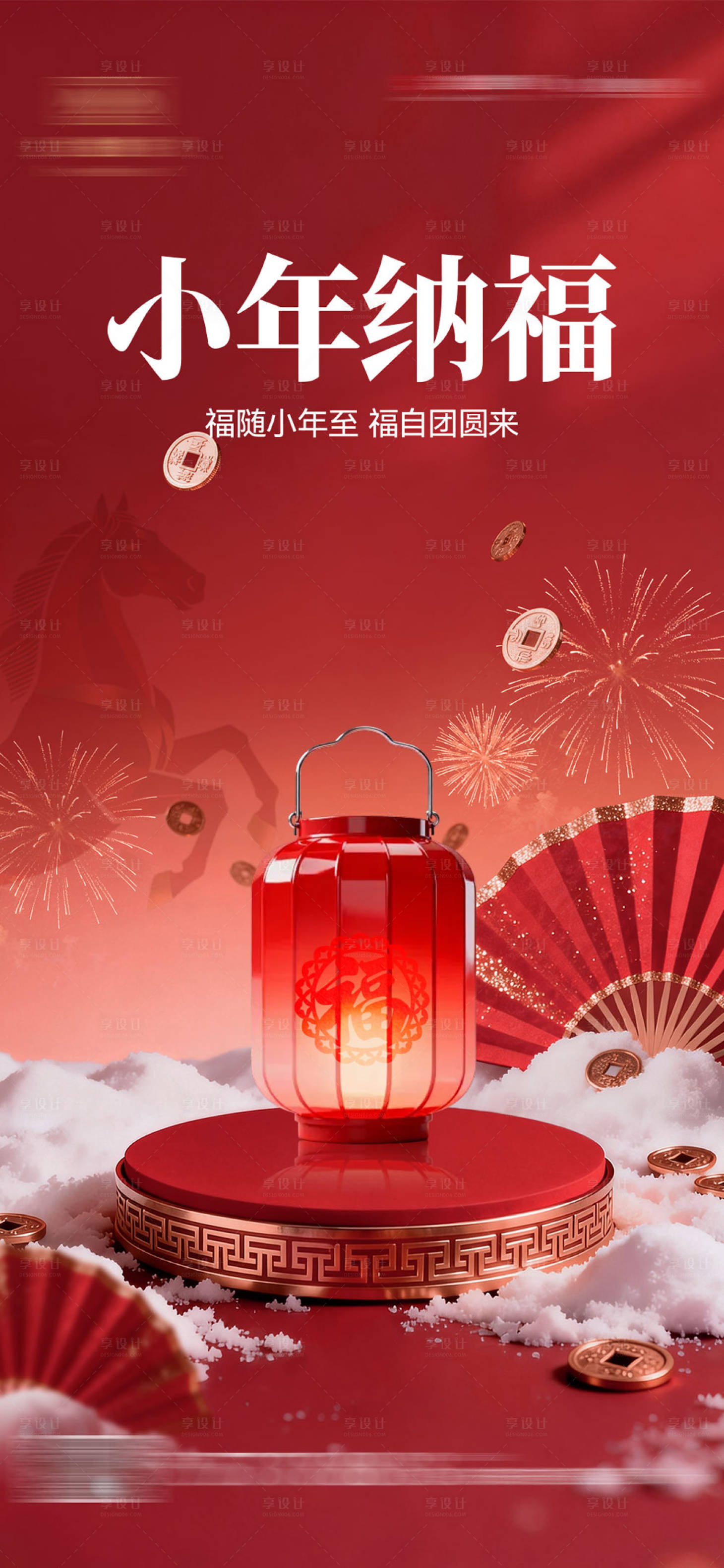 源文件下载【享设计】搜索编号：63300035325762528【小年海报】