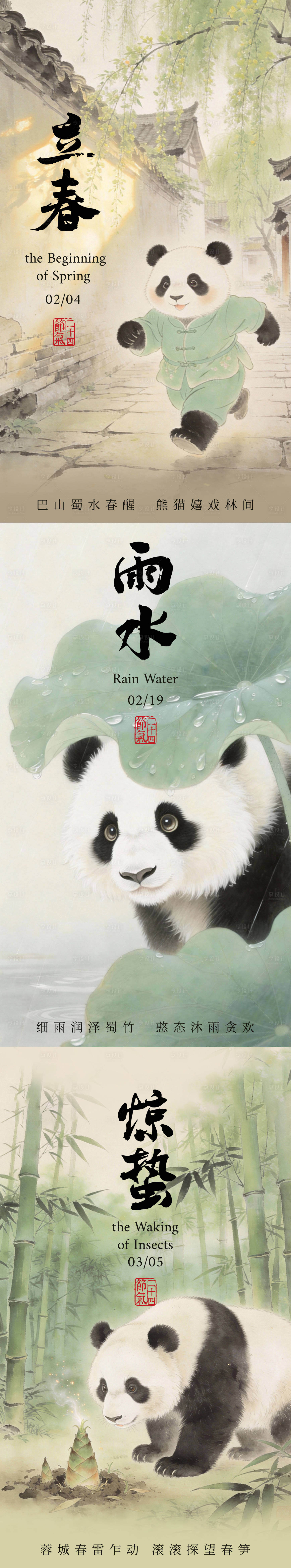 源文件下载【享设计】搜索编号：25610035319393599【立春雨水惊蛰地产宣传海报】