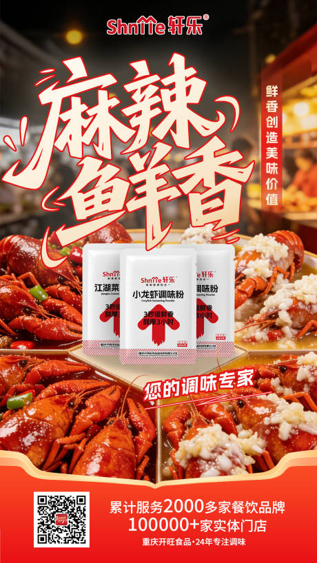 源文件下载【享设计】搜索编号：13210035560167108【小龙虾调味料海报】