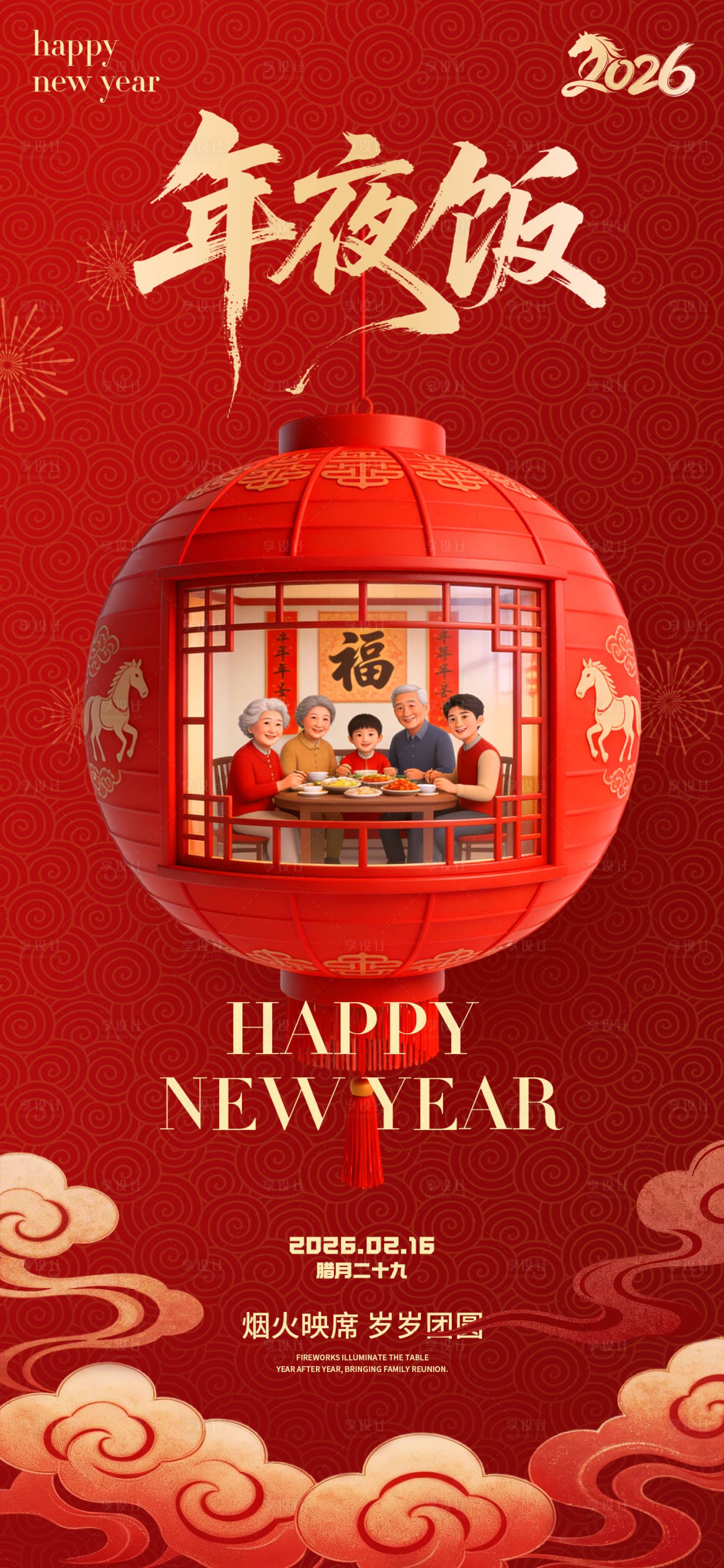 源文件下载【享设计】搜索编号：68730035353177737【年夜饭】