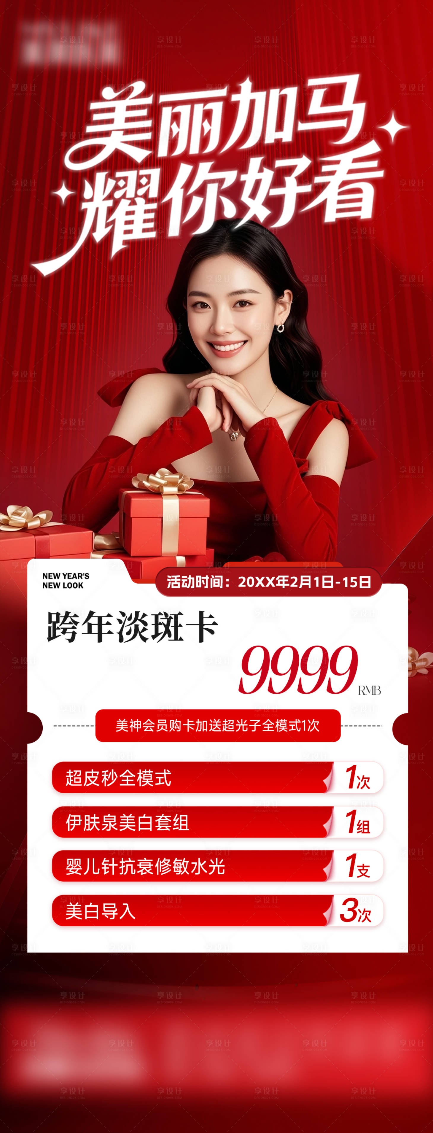 源文件下载【享设计】搜索编号：12320035544692321【海报医美新年价格表 】