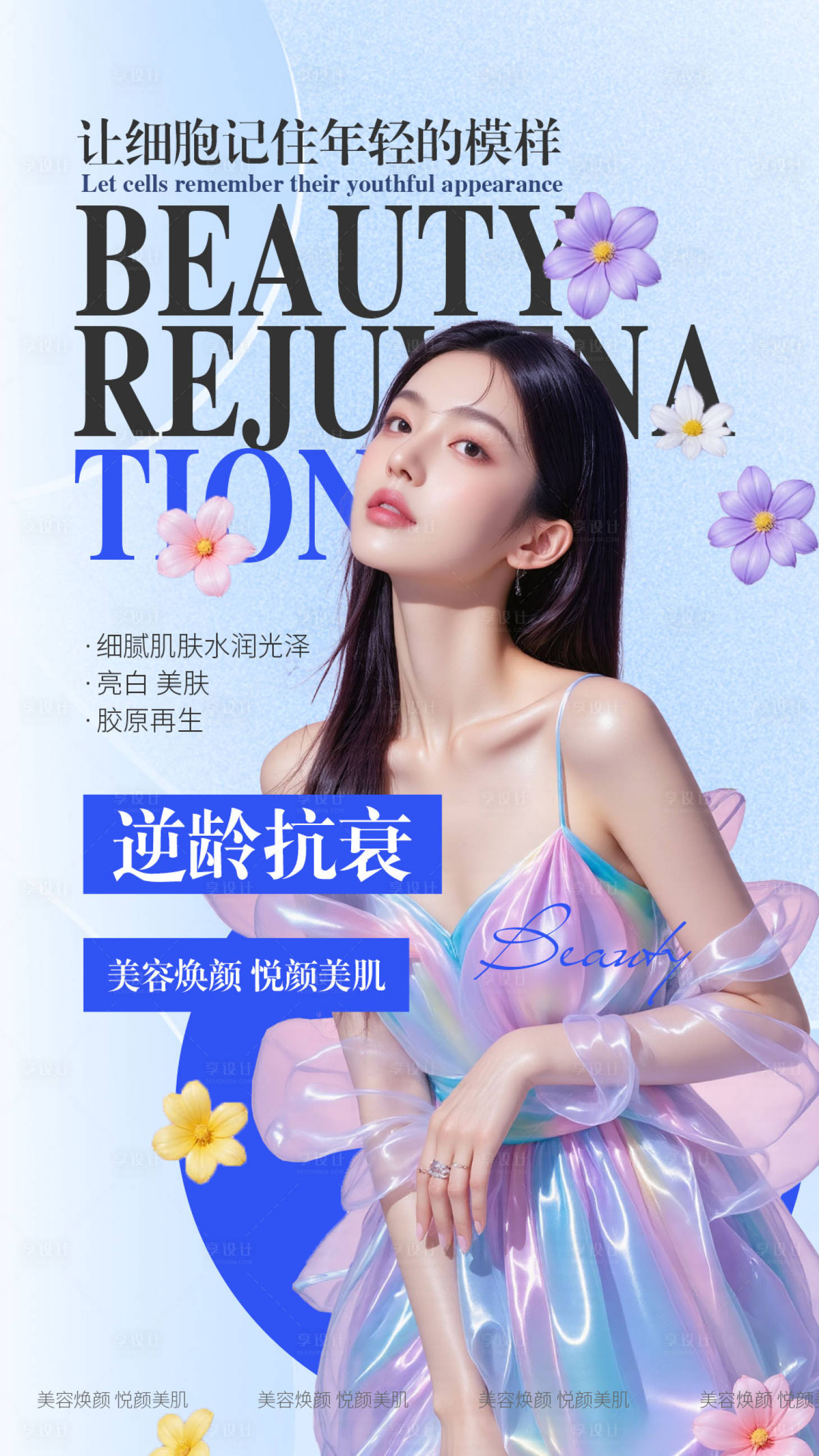 源文件下载【享设计】搜索编号：42860035325676068【逆龄抗衰】