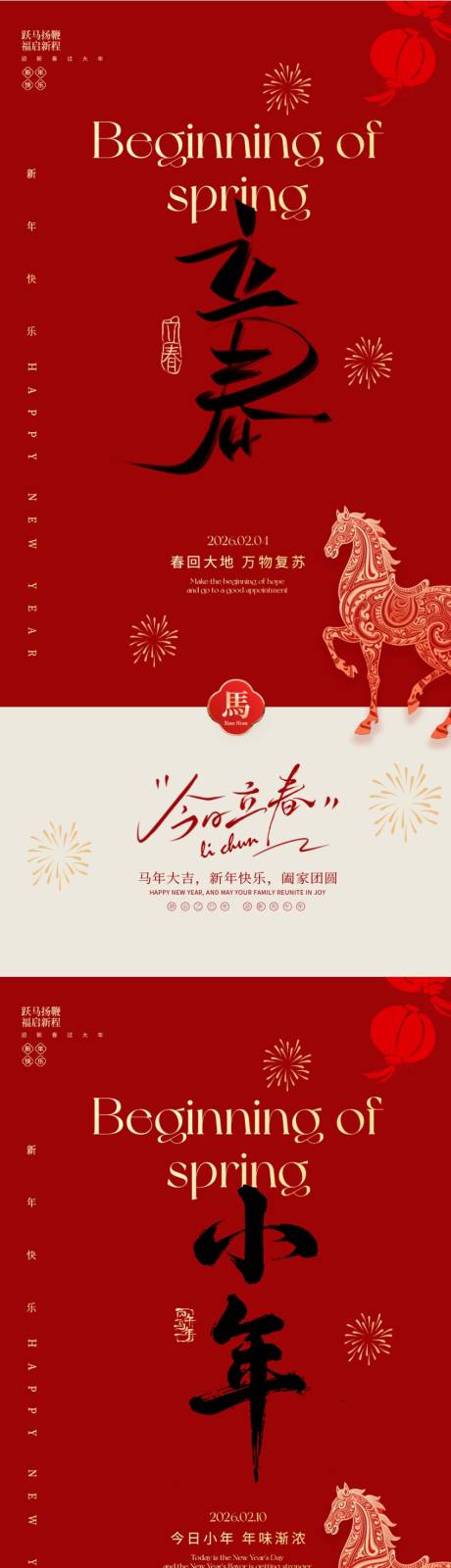 源文件下载【享设计】搜索编号：22330035340833652【立春小年新春系列海报】