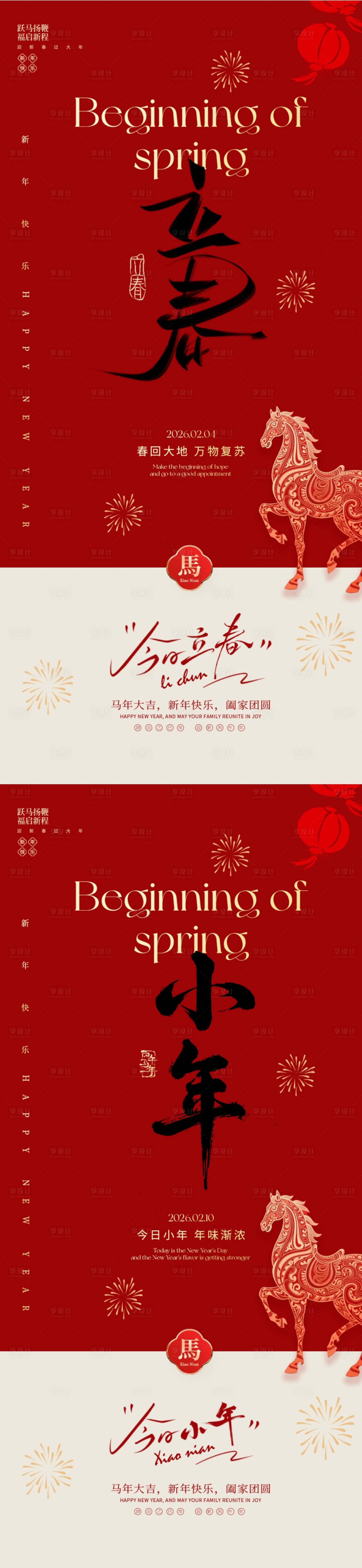 源文件下载【享设计】搜索编号：22330035340833652【立春小年新春系列海报】