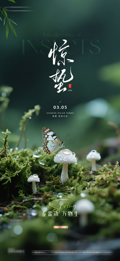 源文件下载【享设计】搜索编号：39270035560175587【惊蛰节气海报】