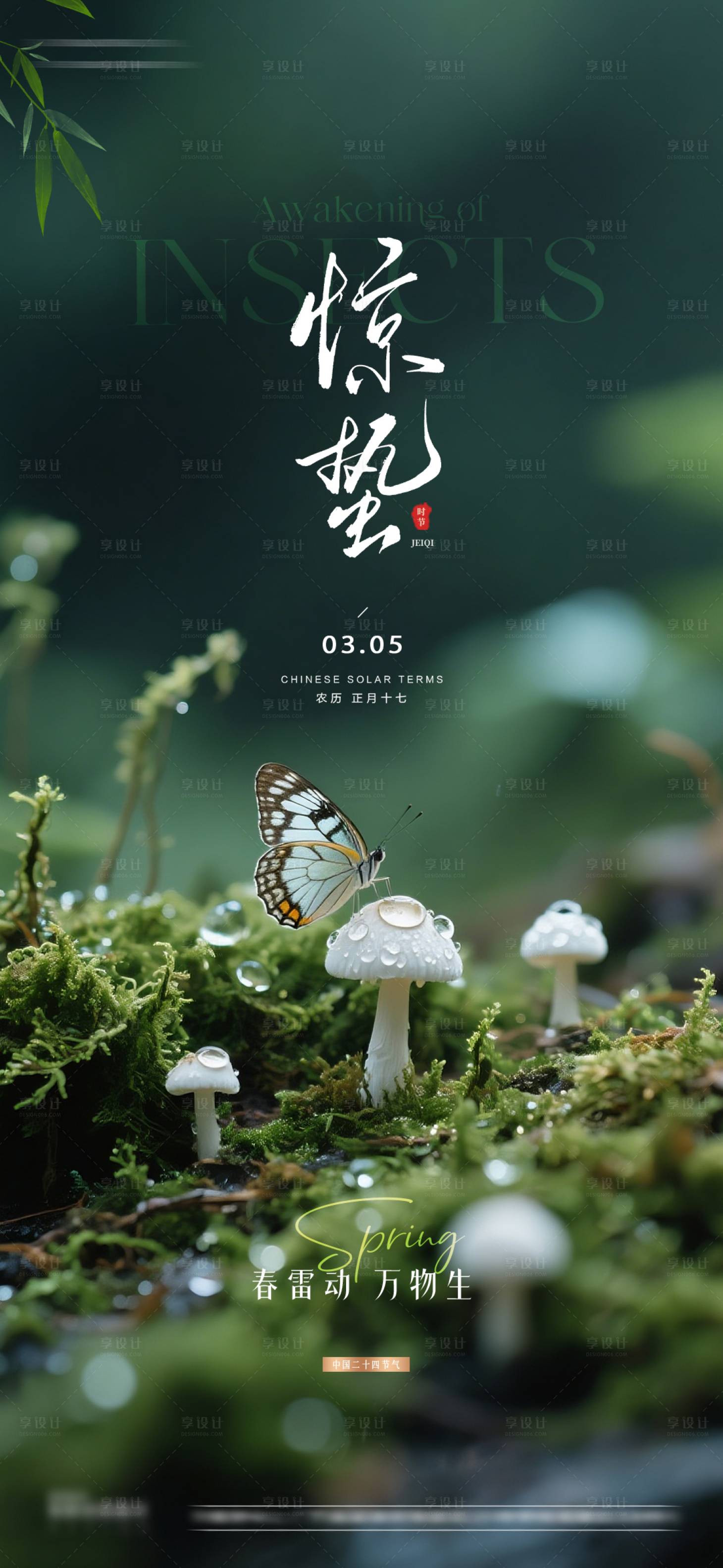 源文件下载【享设计】搜索编号：39270035560175587【惊蛰节气海报】