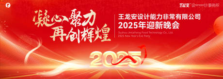 源文件下载【享设计】搜索编号：69470035481401637【2025 企业迎新晚会红色背景展板】