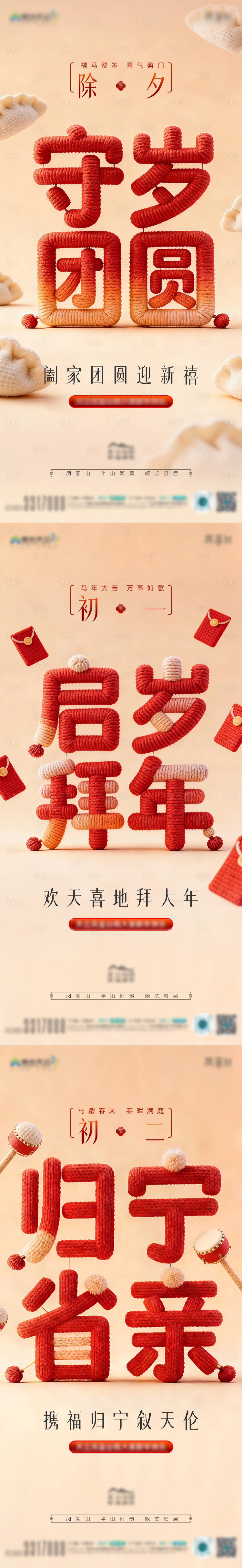 源文件下载【享设计】搜索编号：62210035494133140【除夕到初二海报】