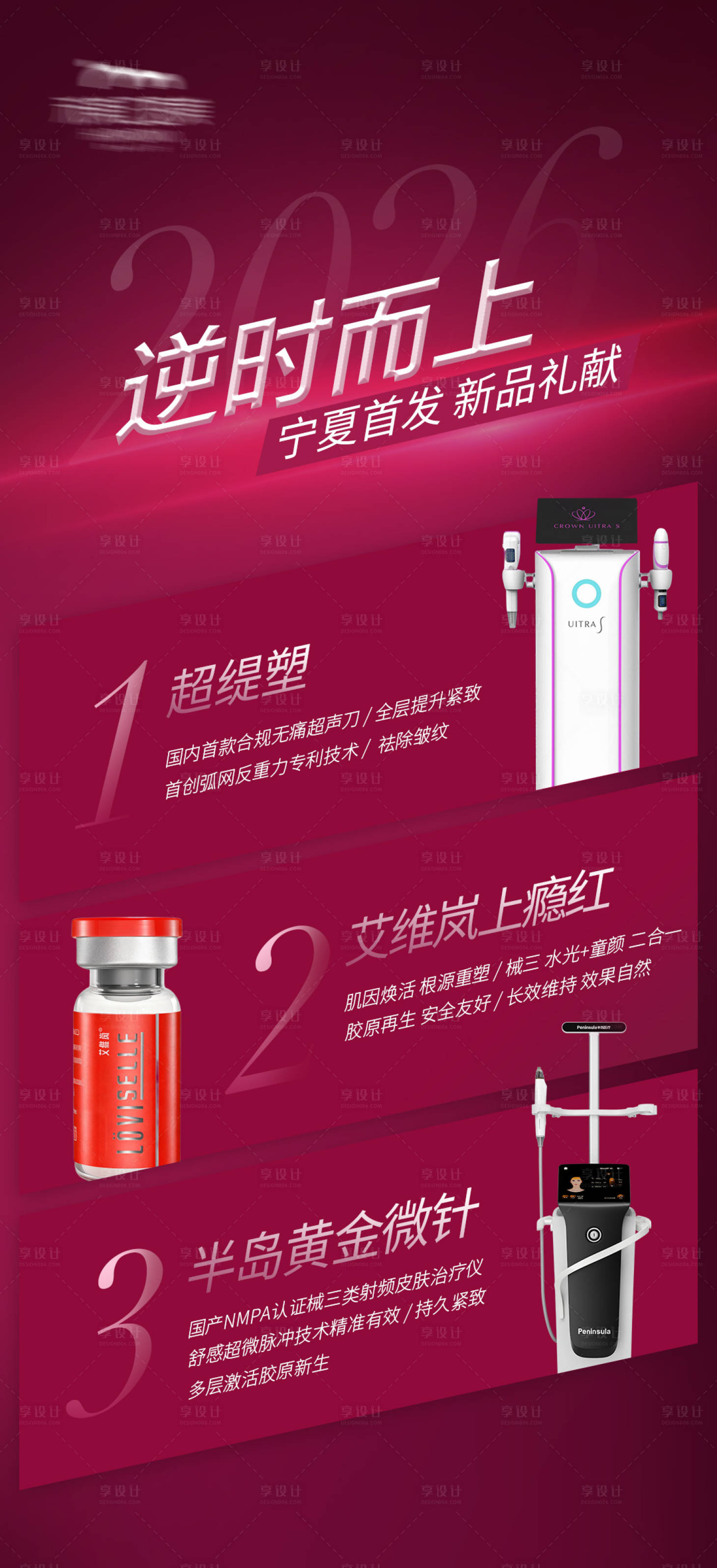 源文件下载【享设计】搜索编号：56460035423479214【高端医美抗衰设备排版】