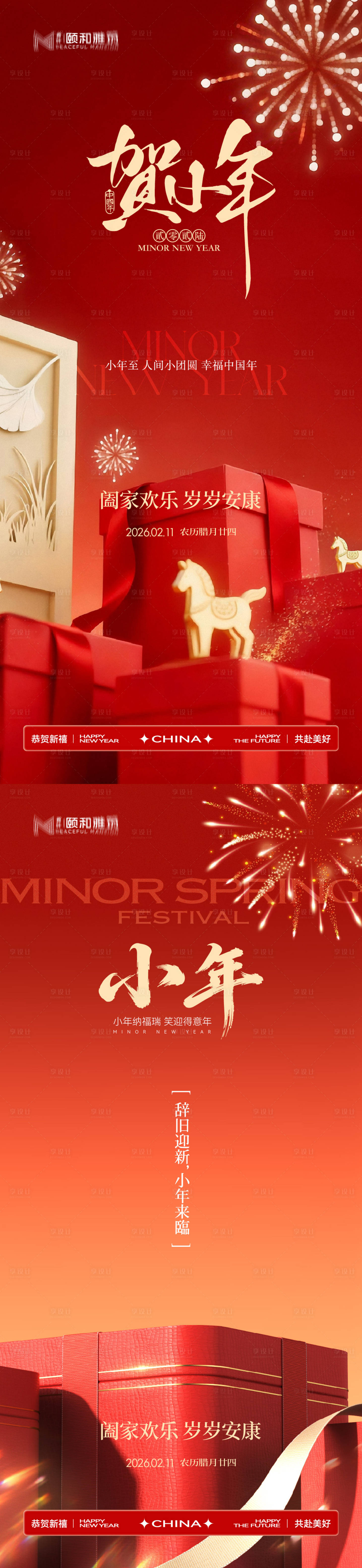 源文件下载【享设计】搜索编号：83780035337101311【小年节日海报 】