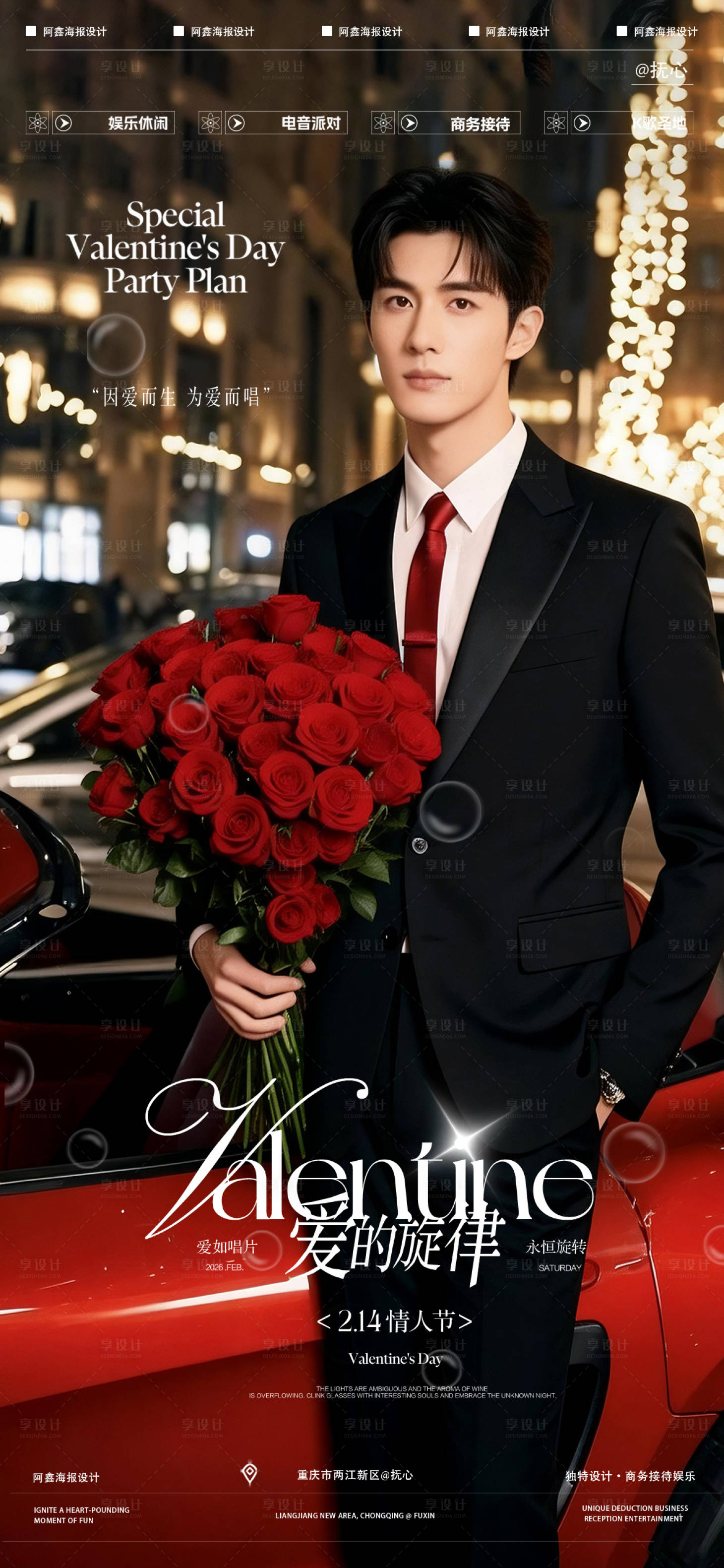 源文件下载【享设计】搜索编号：35030035396847396【酒吧情人节海报】