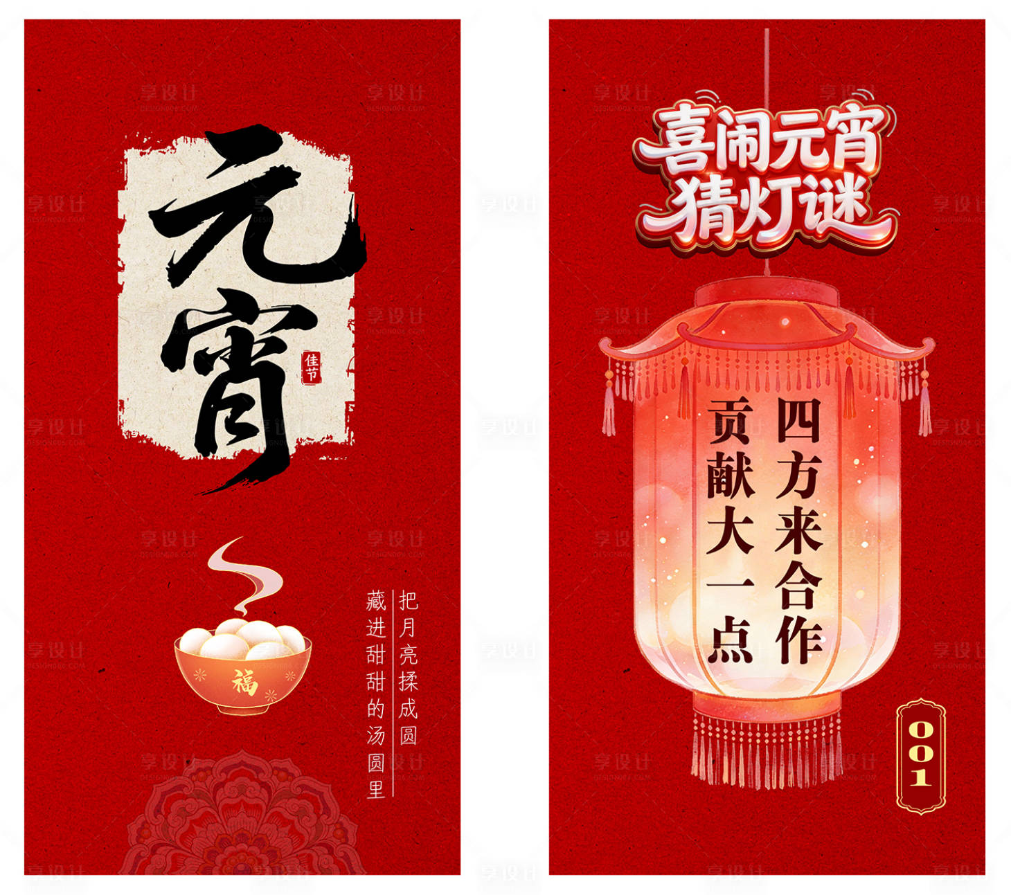 源文件下载【享设计】搜索编号：27610035533225833【闹元宵灯谜卡片】