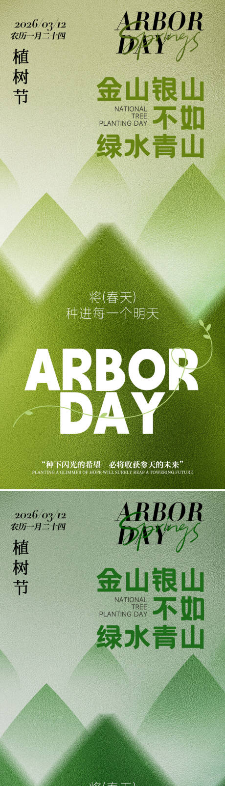 源文件下载【享设计】搜索编号：39600035584012395【3.12植树节渐变金山银山祝福海报】