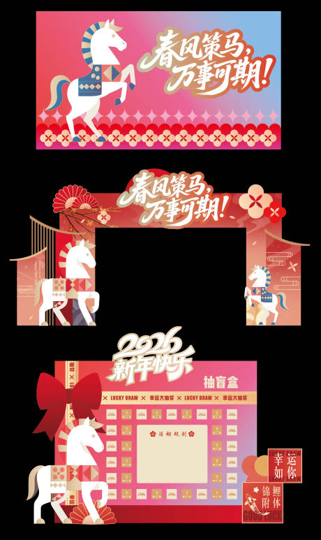 源文件下载【享设计】搜索编号：29030035438311910【马年新年美陈物料】