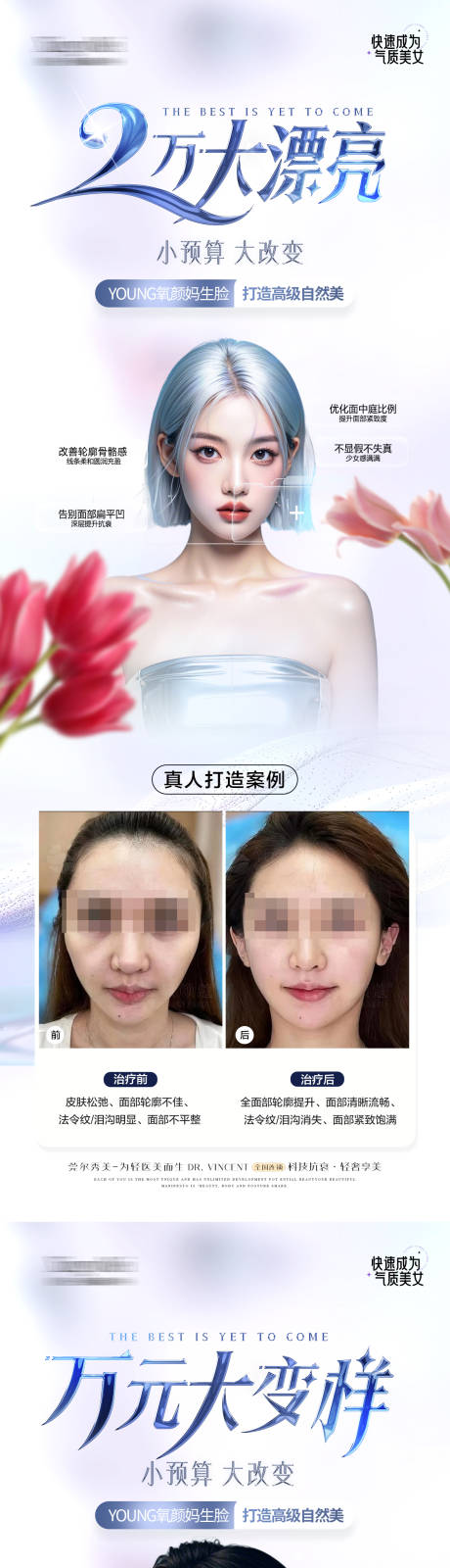 源文件下载【享设计】搜索编号：13720035378138626【医美幼态脸案例海报】