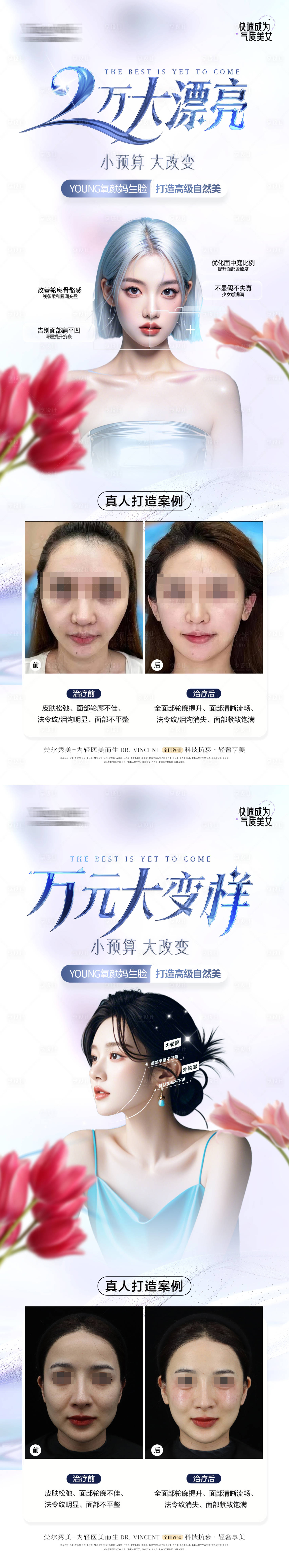 源文件下载【享设计】搜索编号：13720035378138626【医美幼态脸案例海报】