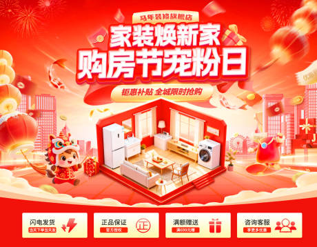 源文件下载【享设计】搜索编号：45800035310636048【新年家装节购房焕新家宠粉日电商海报 】