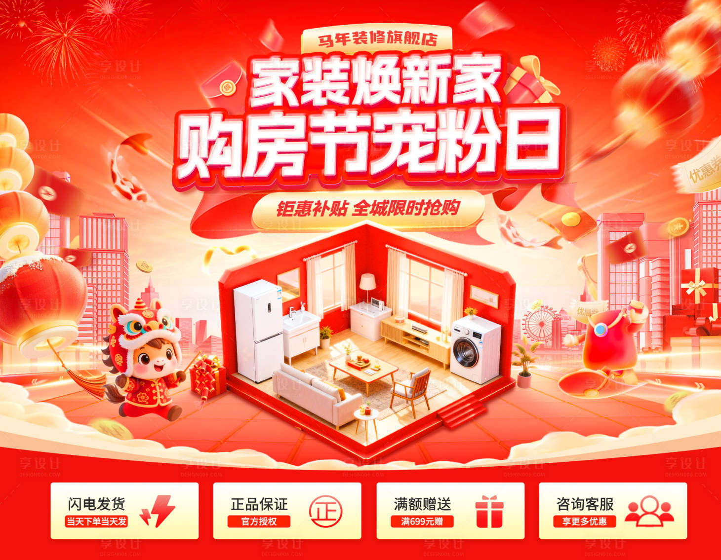 源文件下载【享设计】搜索编号：45800035310636048【新年家装节购房焕新家宠粉日电商海报 】