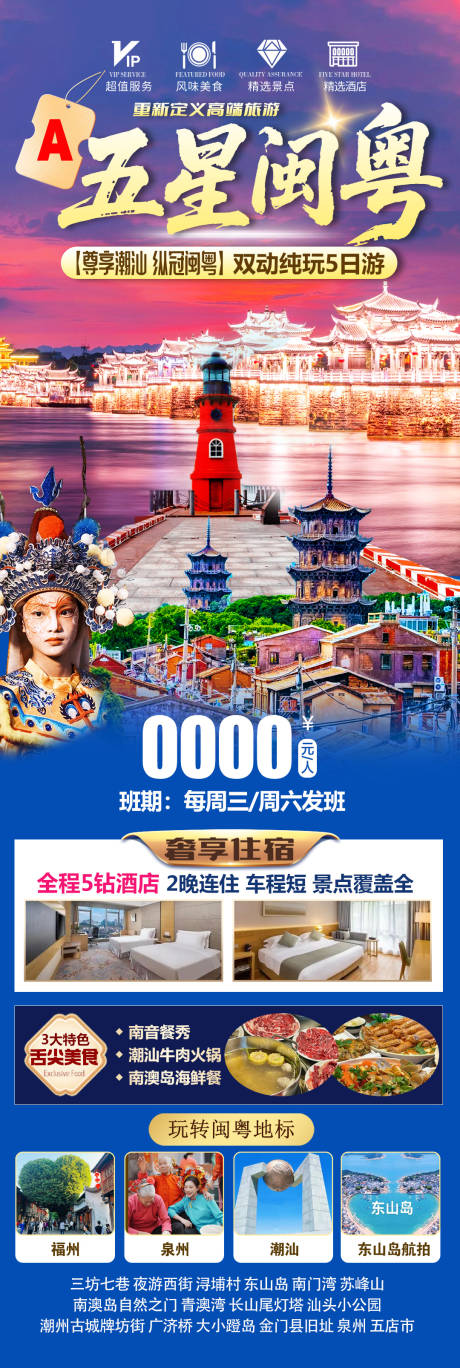 源文件下载【享设计】搜索编号：28280035572772408【五星闽粤旅游长图】