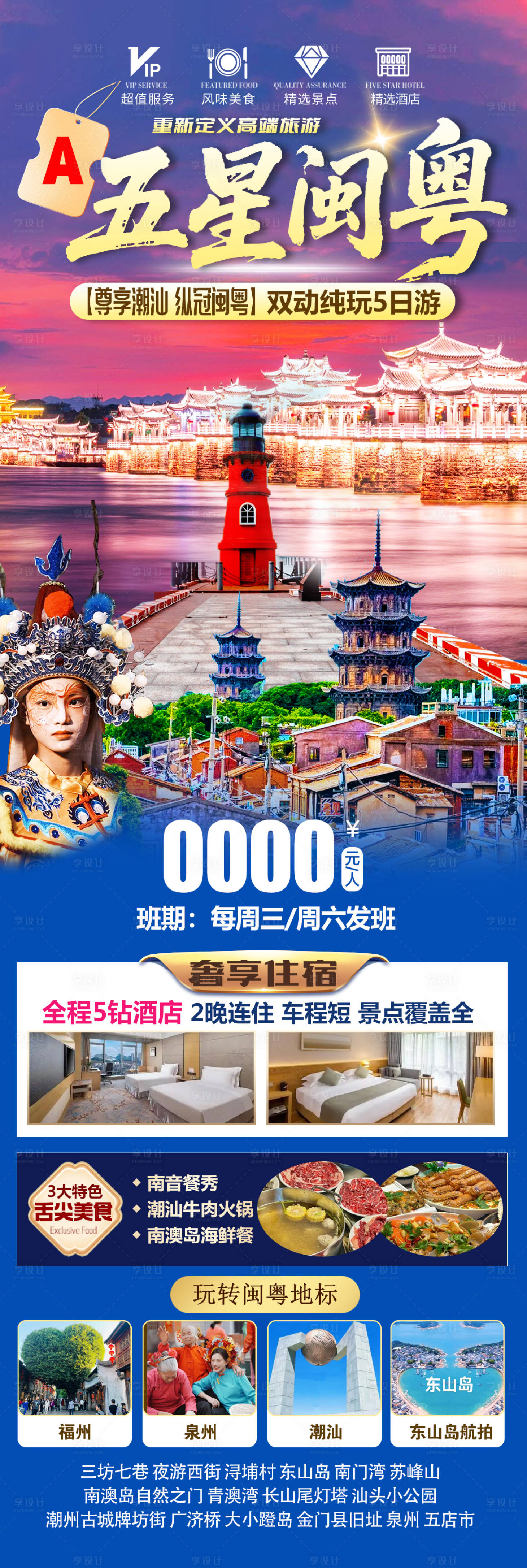 源文件下载【享设计】搜索编号：28280035572772408【五星闽粤旅游长图】