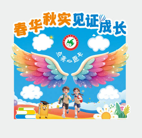 源文件下载【享设计】搜索编号：96220035566835722【学生成长墙】