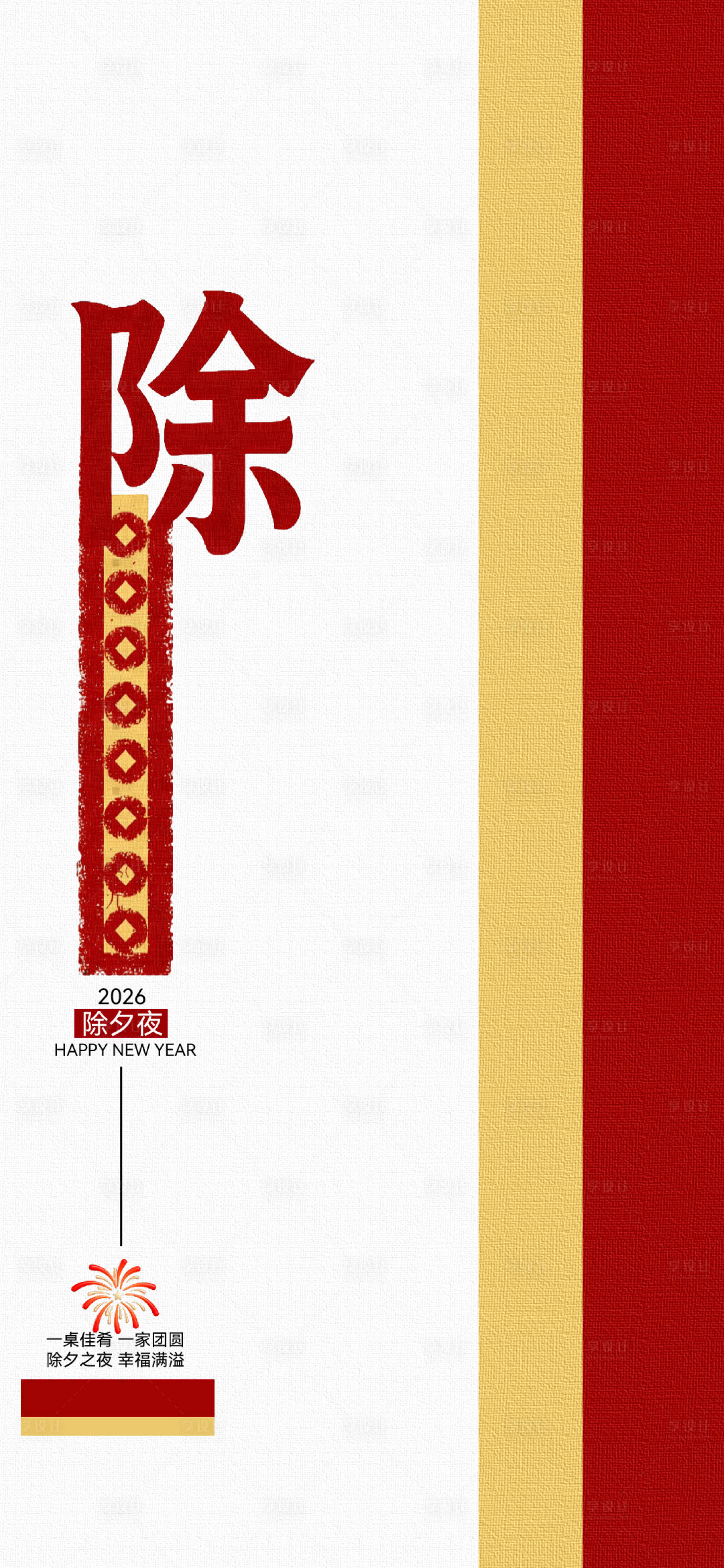 源文件下载【享设计】搜索编号：20490035332394583【除夕海报宣传】