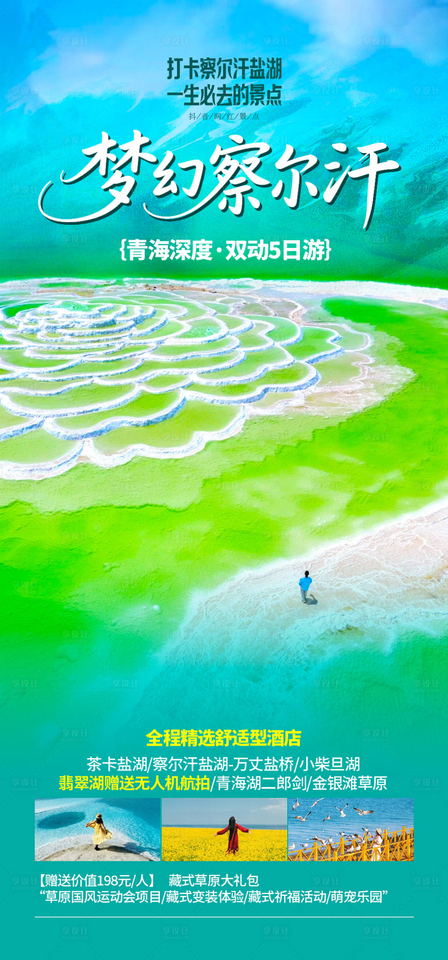 源文件下载【享设计】搜索编号：99900035574656506【梦幻察尔汗旅游海报】