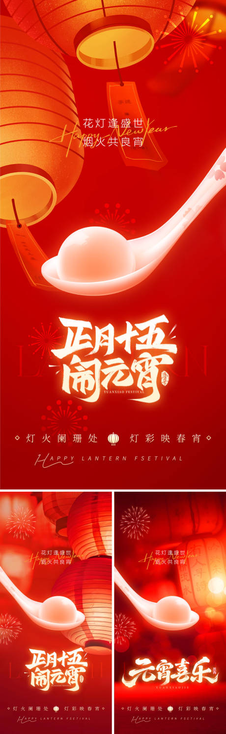 源文件下载【享设计】搜索编号：25770035480525054【正月十五元宵节】