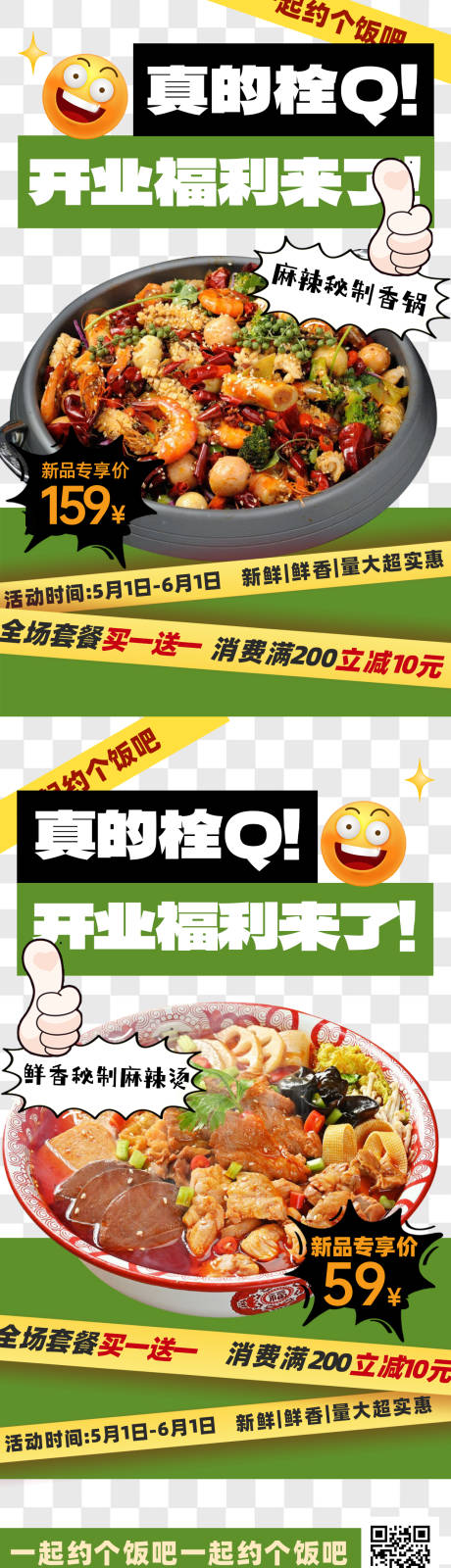 源文件下载【享设计】搜索编号：15480035445082835【餐饮开业福利宣传长图海报】
