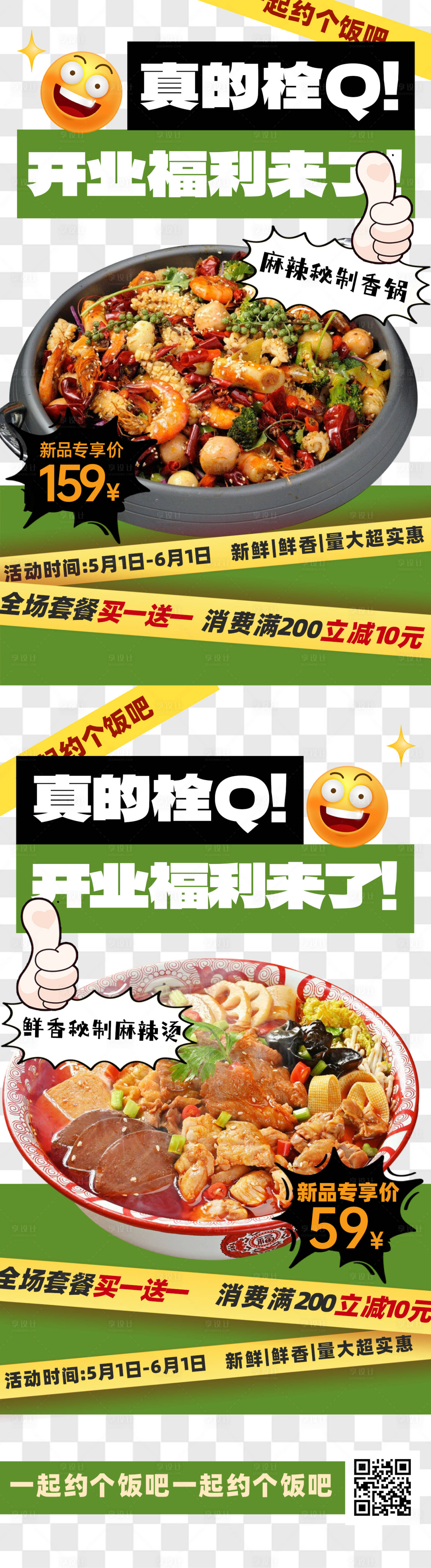 源文件下载【享设计】搜索编号：15480035445082835【餐饮开业福利宣传长图海报】
