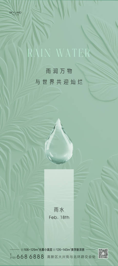 源文件下载【享设计】搜索编号：26490035402575651【地产雨水节气海报】