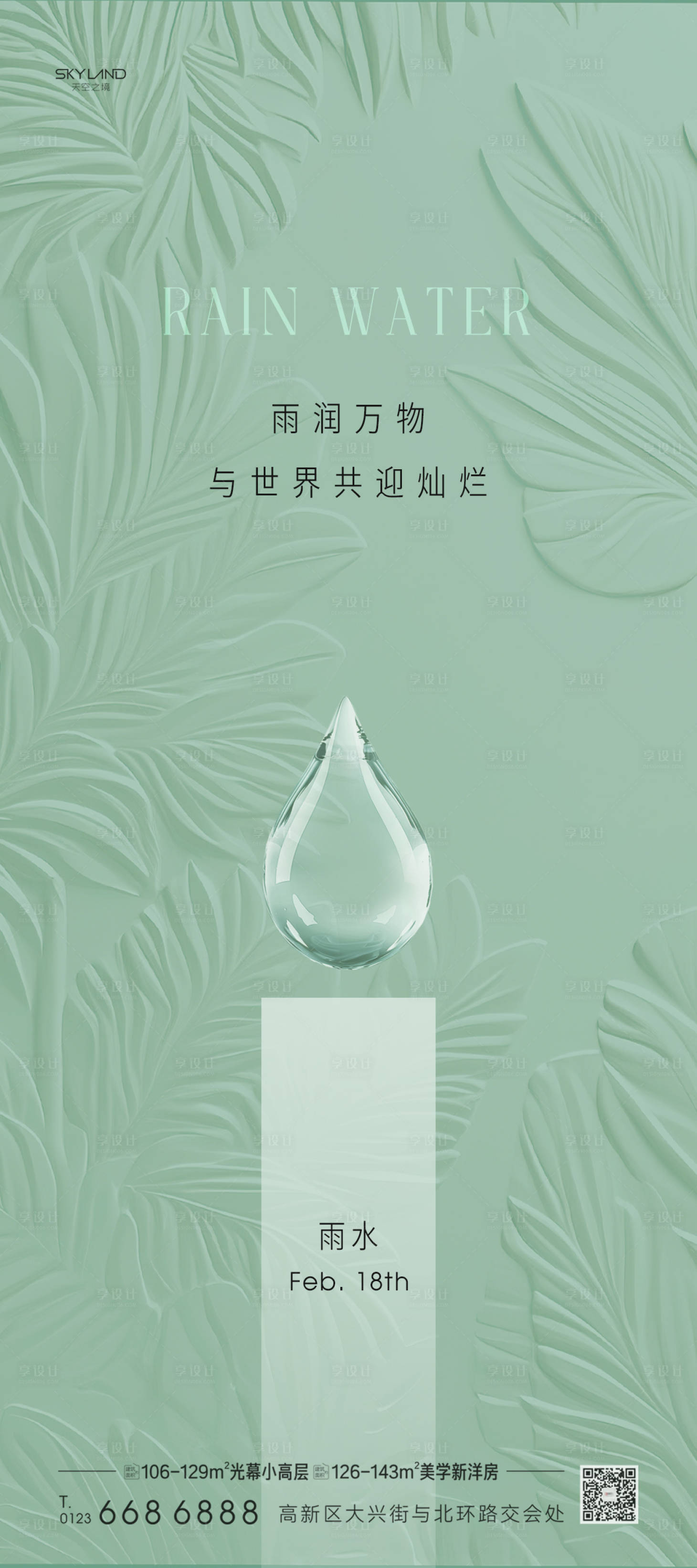 源文件下载【享设计】搜索编号：26490035402575651【地产雨水节气海报】