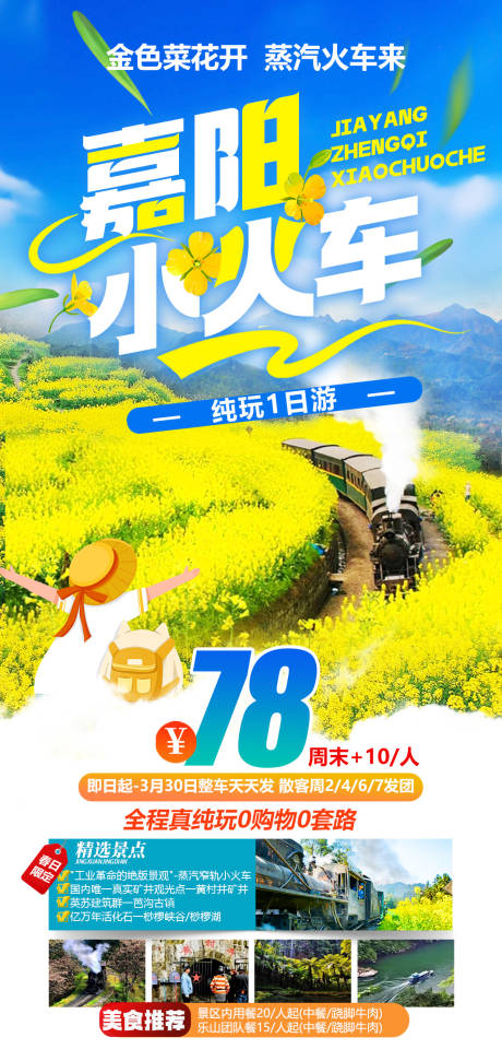源文件下载【享设计】搜索编号：47970035578637041【嘉阳小火车油菜花1日游】