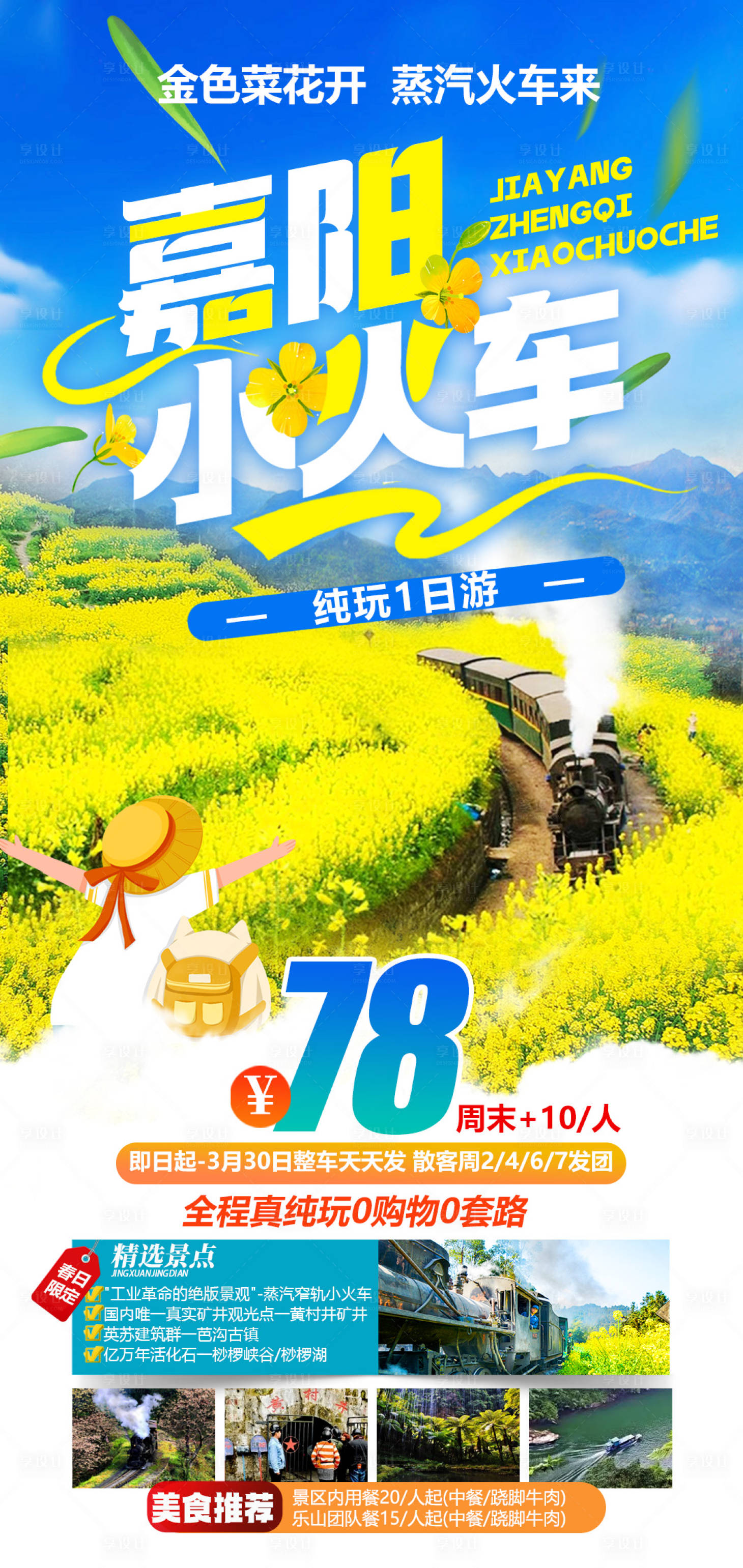 源文件下载【享设计】搜索编号：47970035578637041【嘉阳小火车油菜花1日游】