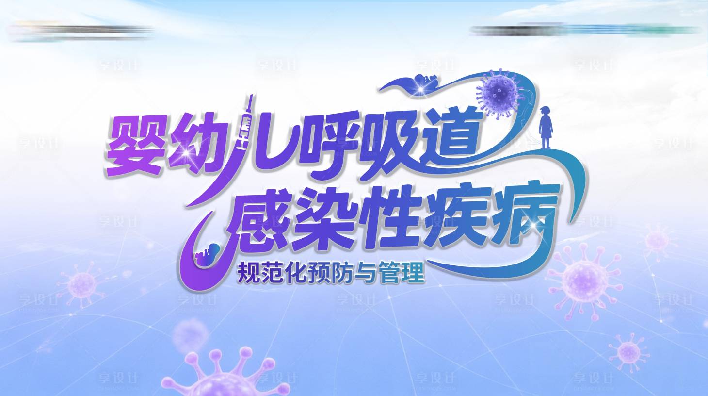 源文件下载【享设计】搜索编号：56010035549636138【医疗主视觉】