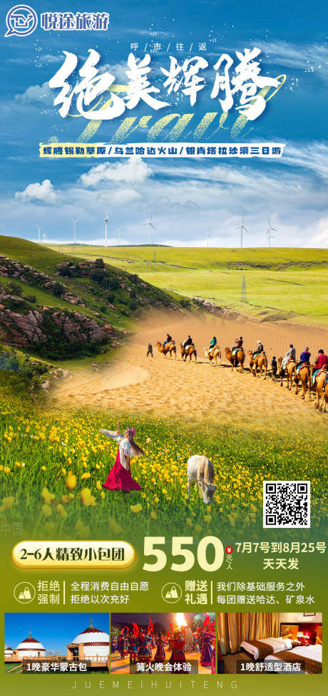 源文件下载【享设计】搜索编号：27590035578729215【内蒙古旅游海报设计】