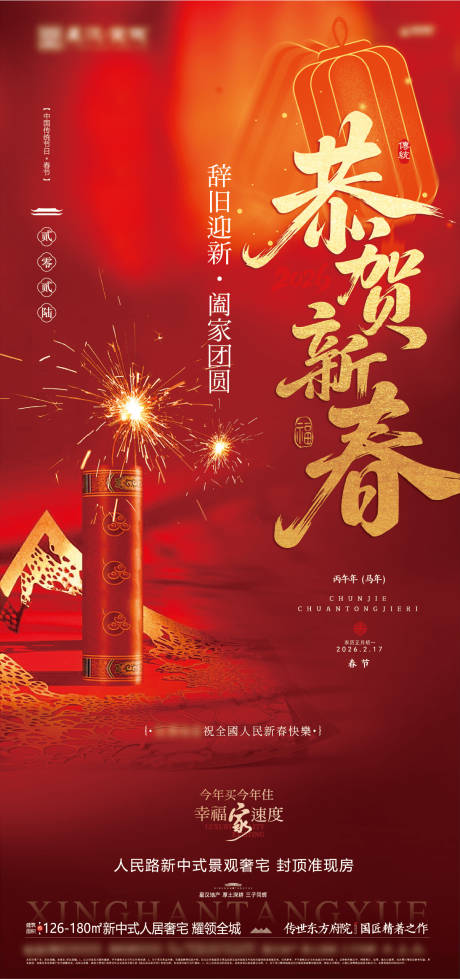 源文件下载【享设计】搜索编号：43540035378501970【地产春节节日海报】