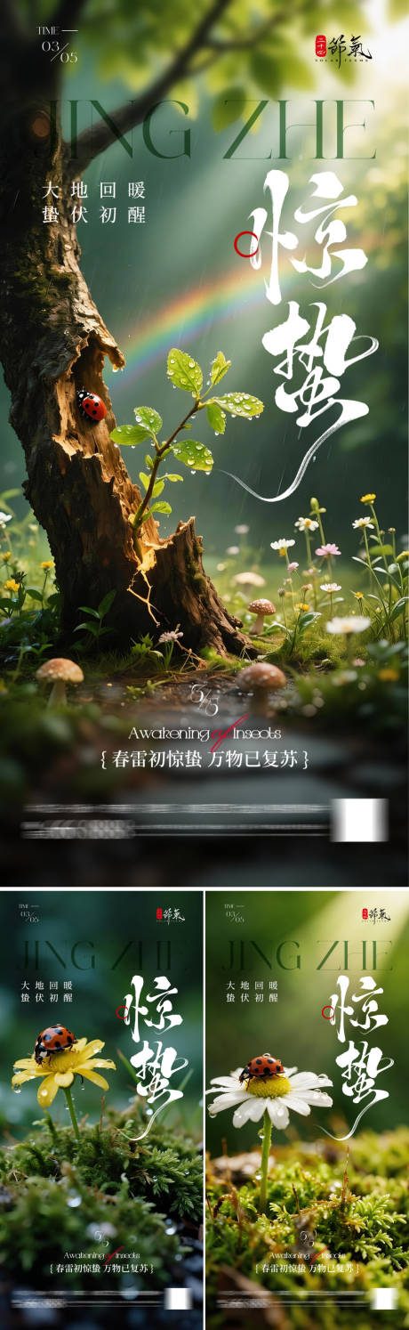 源文件下载【享设计】搜索编号：87910035490586445【惊蛰节气海报】