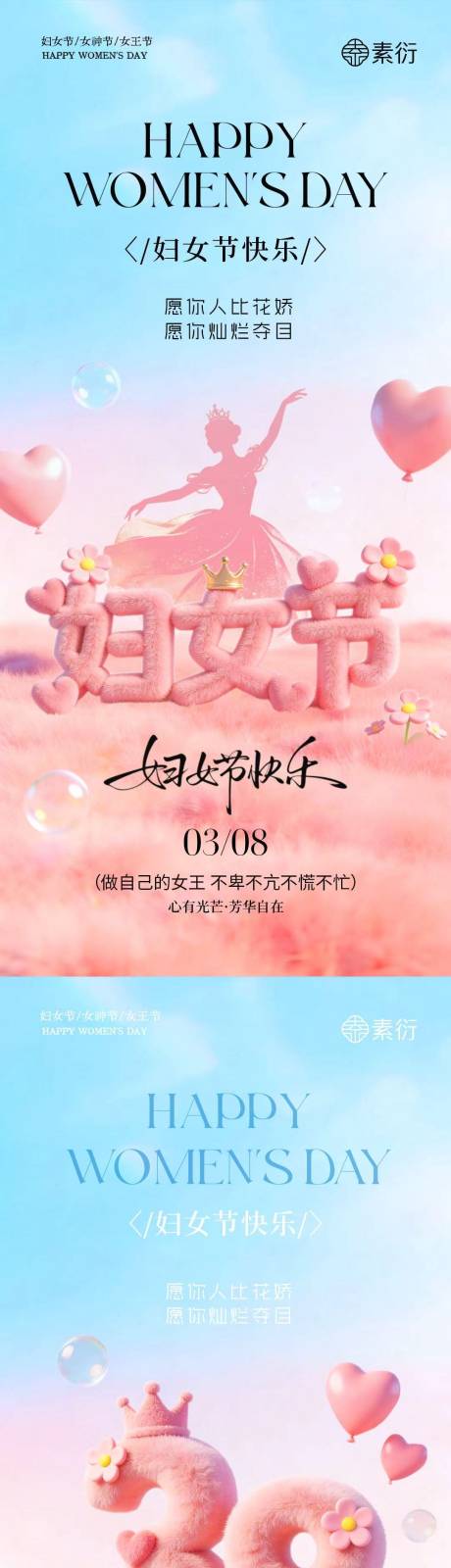 源文件下载【享设计】搜索编号：90770035492798611【38妇女节女神节清新大字海报】