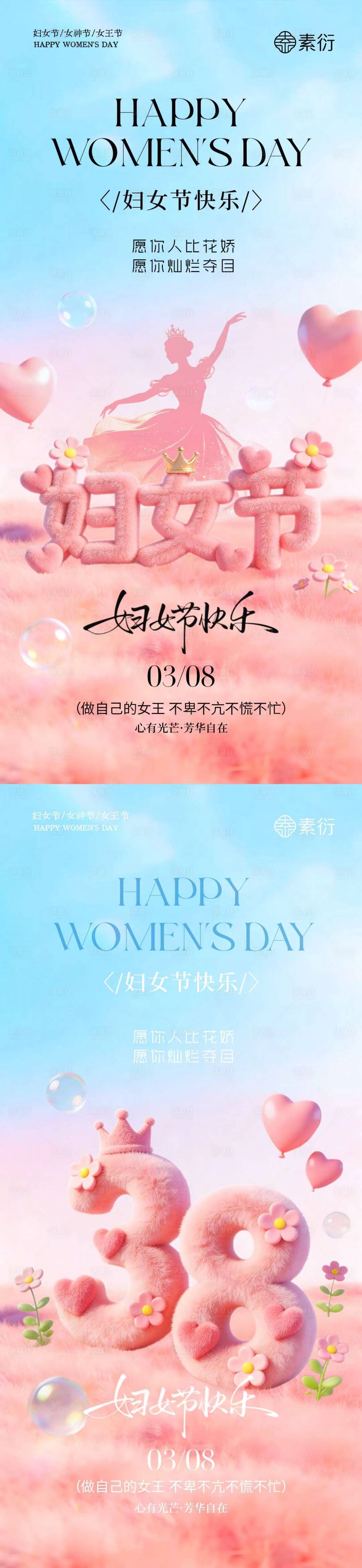源文件下载【享设计】搜索编号：90770035492798611【38妇女节女神节清新大字海报】