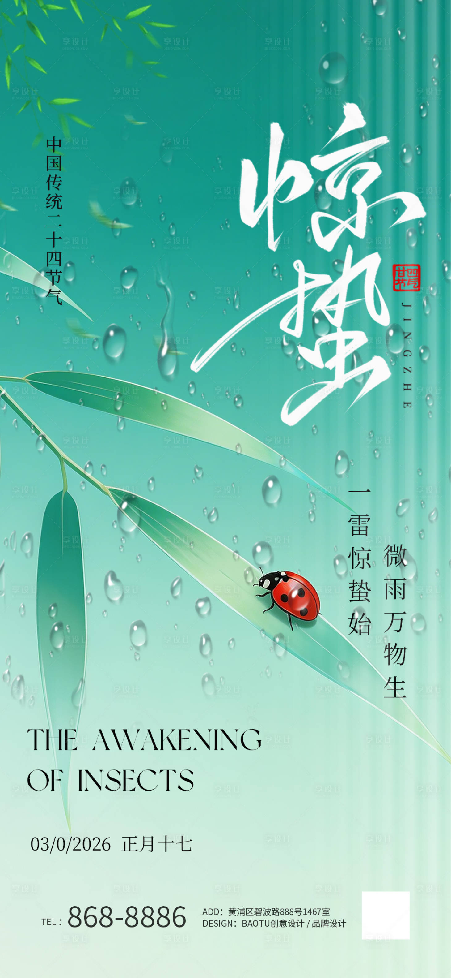 源文件下载【享设计】搜索编号：50050035434198668【极简惊蛰节气海报】