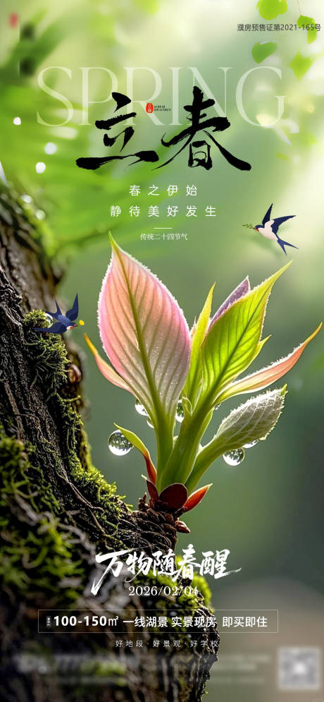 源文件下载【享设计】搜索编号：89400035321155954【地产立春春天发芽海报】